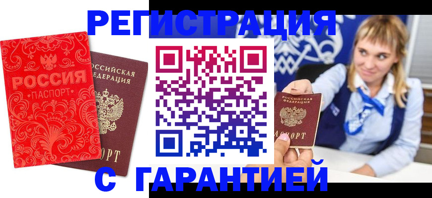 прописка гарантия в Реутове